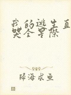 我的逃生直播馋哭全星际