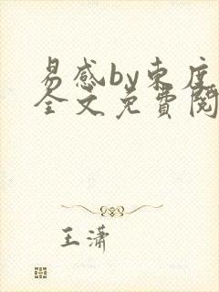 易感by东度日全文免费阅读笔趣阁