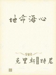 地命海心