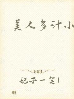 美人多汁小说