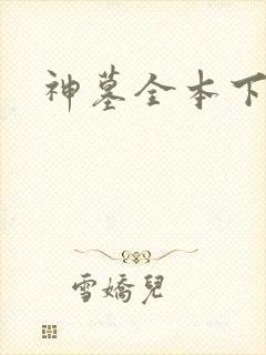 神墓全本下载