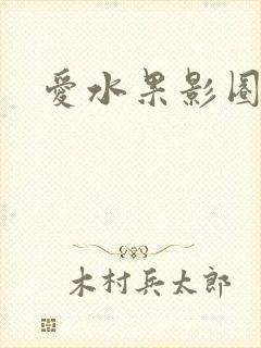 爱水果影圈