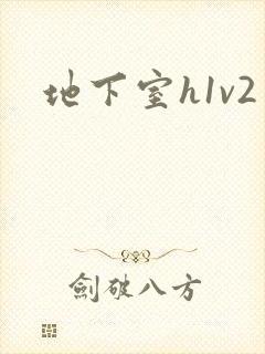 地下室h1v2