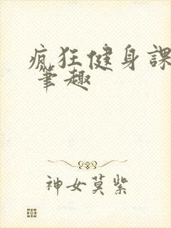疯狂健身课李欣 笔趣