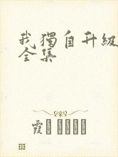 我独自升级漫画全集
