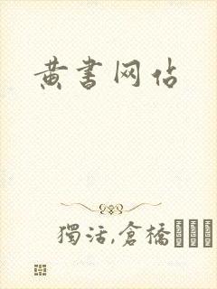 黄书网站
