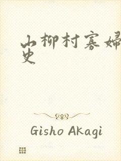 山柳村寡妇的情史