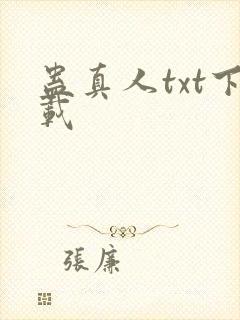 蛊真人txt下载