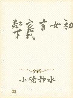 邻家有女初长成下载