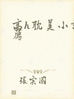 高h耽美小说推荐