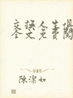 交换人生俱乐部全文免费阅读