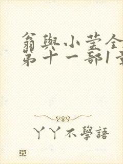 翁与小莹全目录第十一部1章
