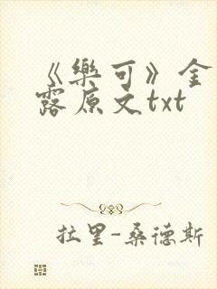 《乐可》金银花露原文txt