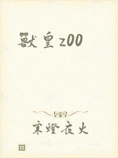 兽皇z00
