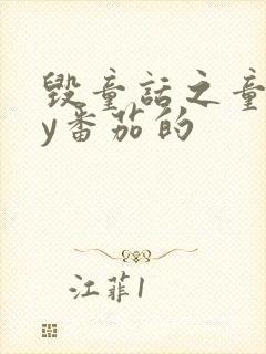 毁童话之童话by番茄的