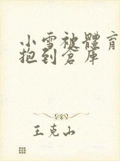 小雪被体育老师抱到仓库