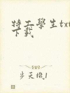 特工学生txt下载