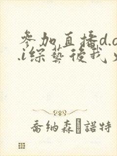 参加直播d.o.i综艺后我火了全文