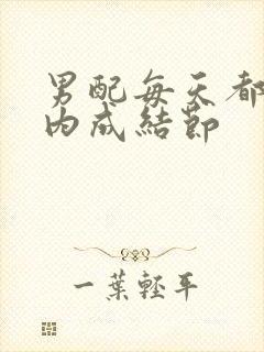 男配每天都在体内成结节