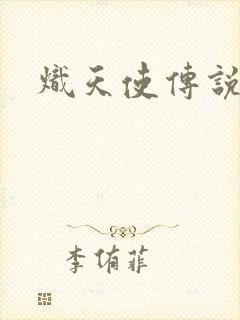炽天使传说