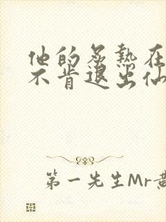 他的炙热在我那不肯退出仙侠