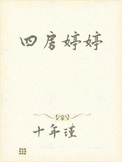 四房婷婷