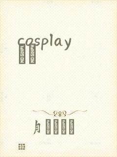 cosplayС˵