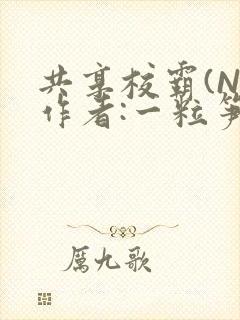 共享校霸(N)作者:一粒笋免费阅读
