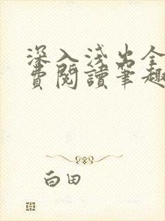 深入浅出全文免费阅读笔趣阁番外