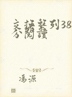 交换系列38部分阅读