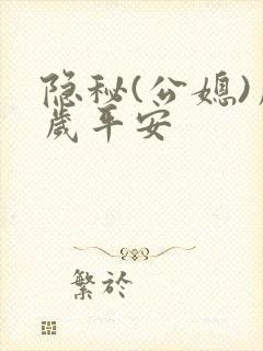隐秘(公媳)岁岁平安