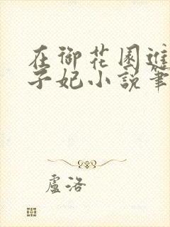 在御花园进入太子妃小说笔趣阁