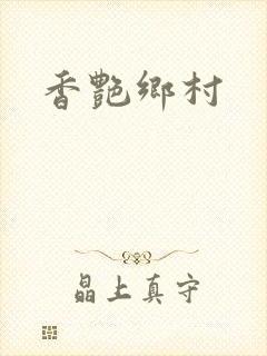 香艳乡村