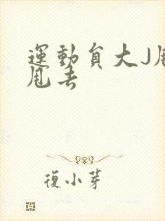 运动员大J甩来甩去