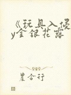 《玩具入侵》by金银花露