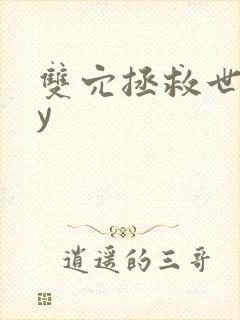 双穴拯救世界by