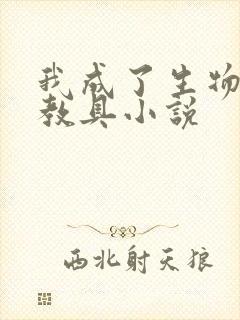 我成了生物课的教具小说