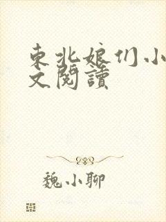 东北娘们小说全文阅读