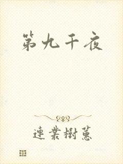 第九千夜