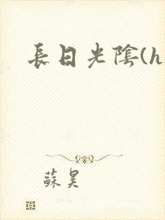 长日光阴(h)