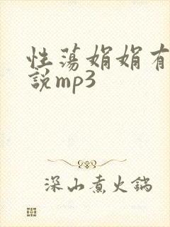 性荡娟娟有声小说mp3