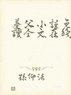 养父小说免费阅读全文在线阅笔趣无弹窗