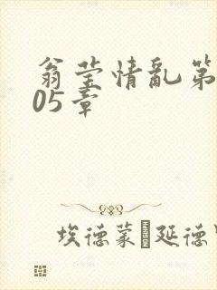 翁莹情乱第1005章