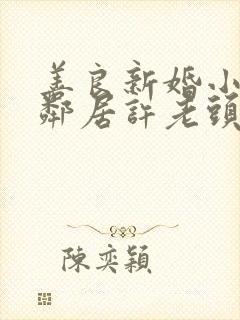 善良新婚小倩和邻居许老头