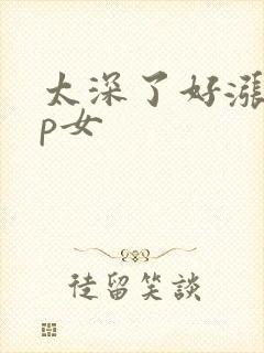 太深了好涨疼np女