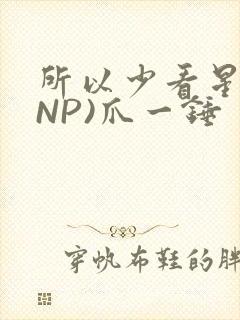 所以少看星辰(NP)爪一锤
