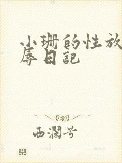 小珊的性放荡羞辱日记