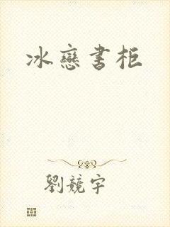 冰恋书柜