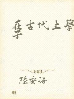 在古代上学的日子