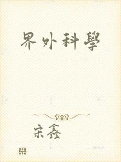 界外科学